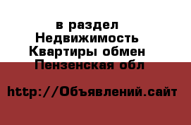  в раздел : Недвижимость » Квартиры обмен . Пензенская обл.